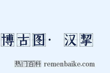 博古图·汉挈杅是什么意思的图片